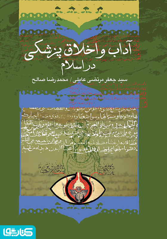 آداب طبی و اخلاق پزشکی در اسلام