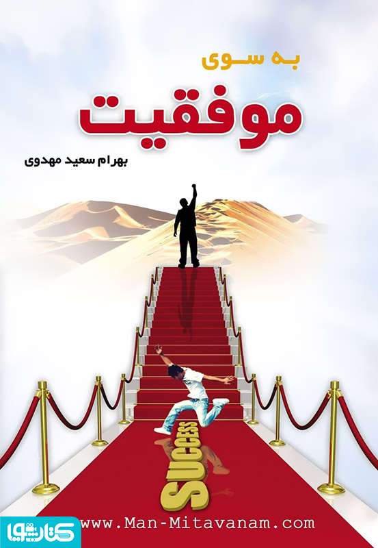 به سوی موفقیت «چگونه به خواسته ها و اهداف خود برسیم»