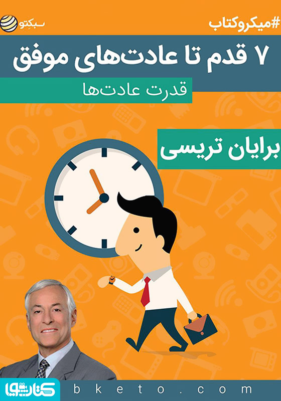 ۷ قدم تا عادت‌های موفق