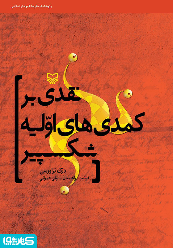 نقدی بر کمدی‌های اولیه شکسپیر