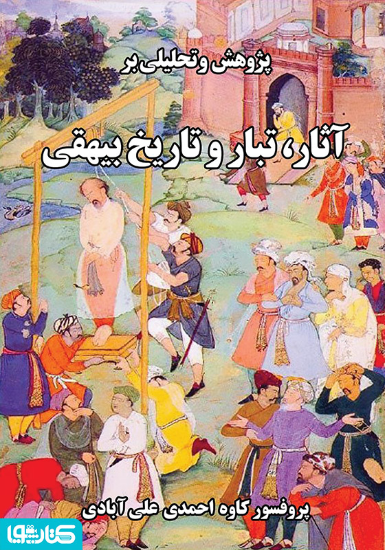 آثار، تبار و تاریخ بیهقی