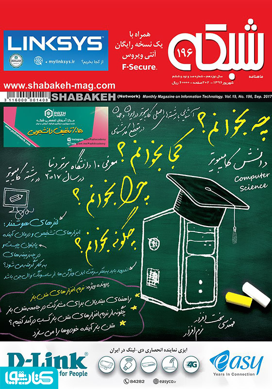 ماهنامه شبکه - شماره 196