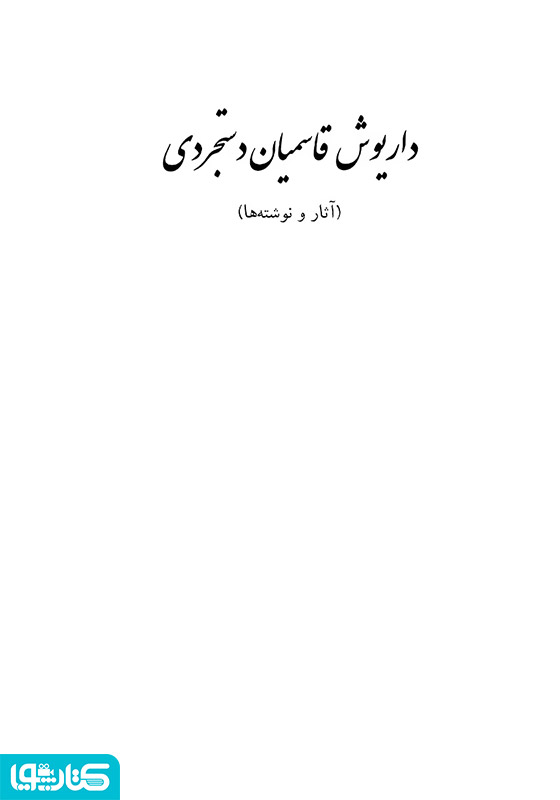 داریوش قاسمیان دستجردی (آثار و نوشته‌ها)