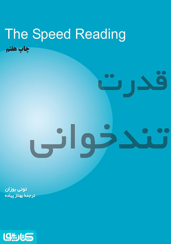 قدرت تندخوانی