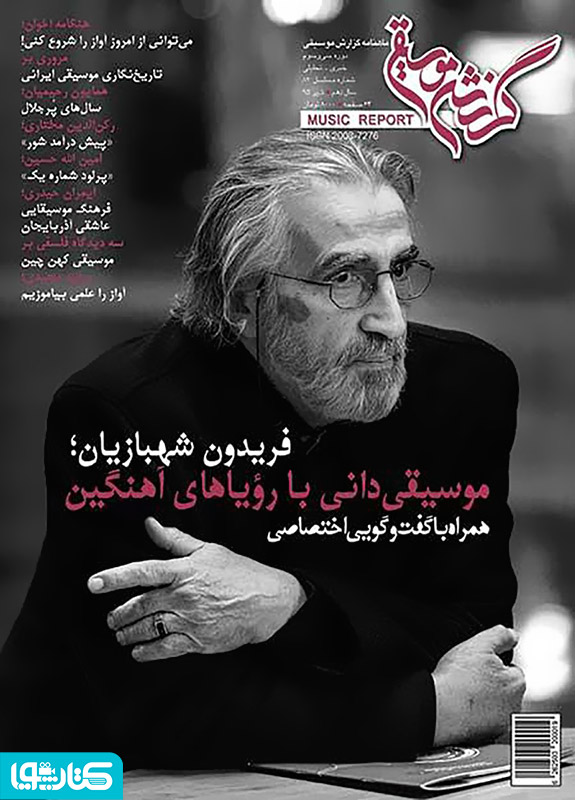 ماهنامه گزارش موسیقی ـ تیرماه 1395 (مسلسل 82)