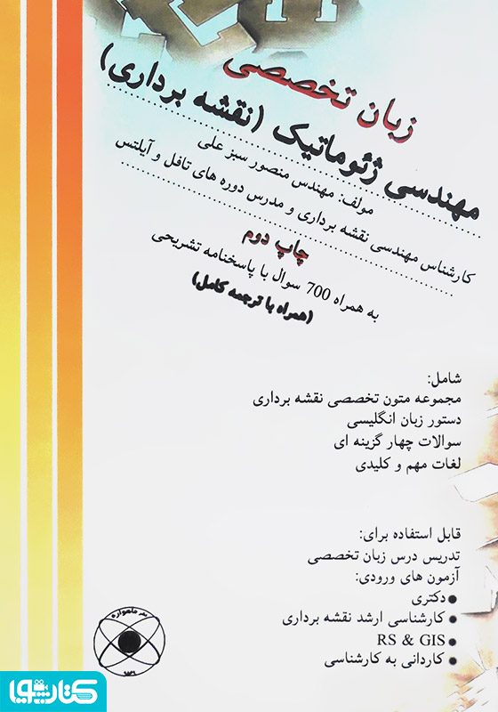 زبان تخصصی مهندسی ژئوماتیک (نقشه‌برداری)