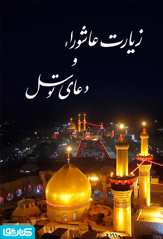 زیارت عاشورا و دعای توسل