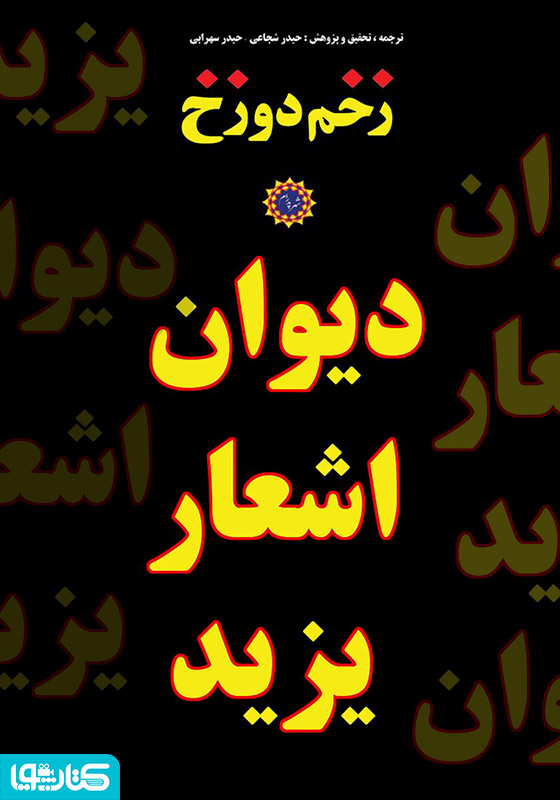دیوان شعر یزید ابن معاویه