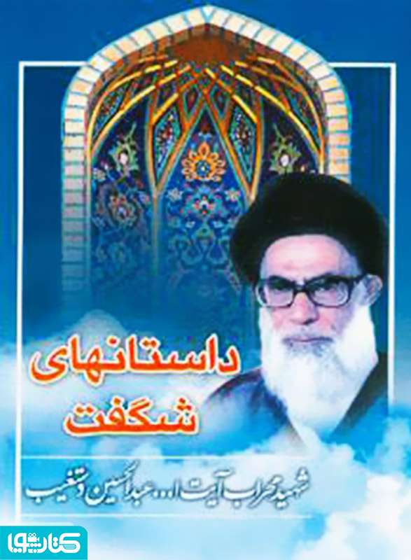 داستان های شگفت
