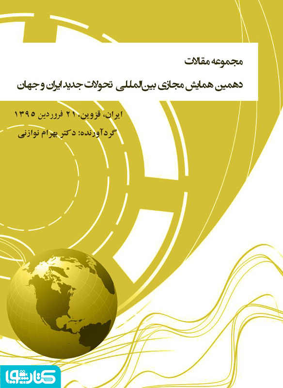 مجموعه مقالات 10مین همایش مجازی بین‌المللی‌ تحولات جدید ایران و جهان