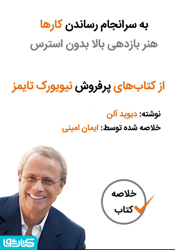 به سرانجام رساندن کار‌ها هنر بازدهی بالا بدون استرس