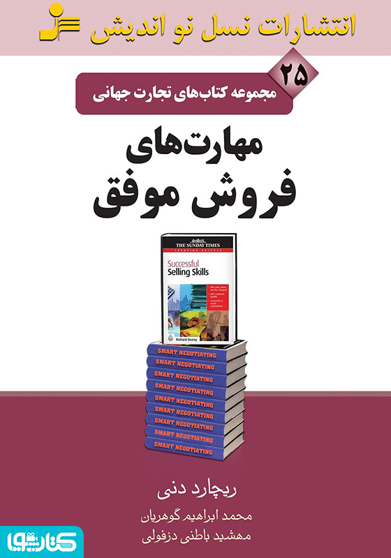 مهارت‌های فروش موفق