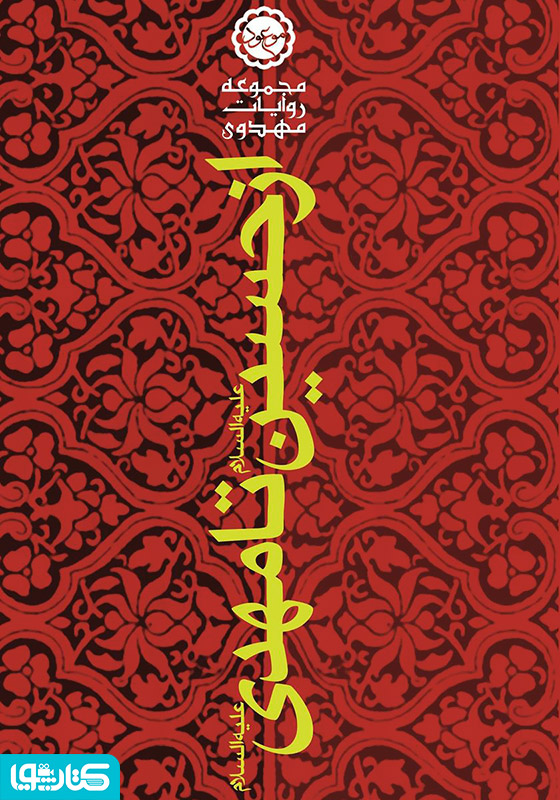 از حسین (ع) تا مهدی (ع)