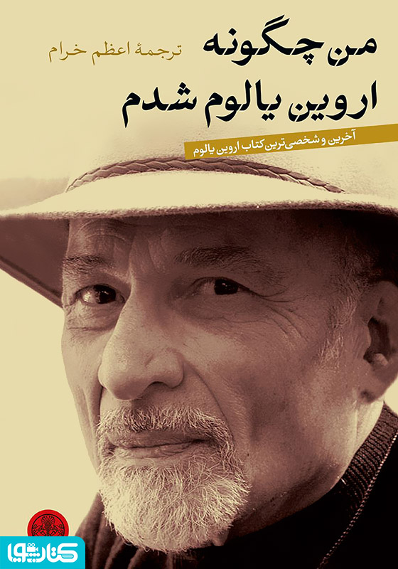 من چگونه اروین یالوم شدم