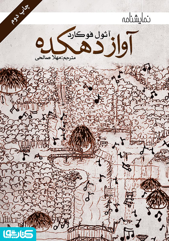 آواز دهکده