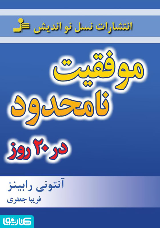 موفقیت نامحدود در 20 روز