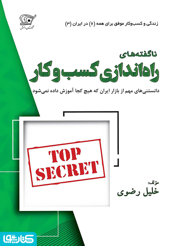 ناگفته‌های راه‌اندازی کسب‌و‌کار: دانستنی‌های مهم