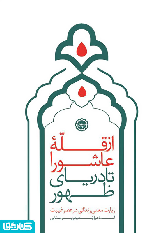 از قله عاشورا تا دریای ظهور