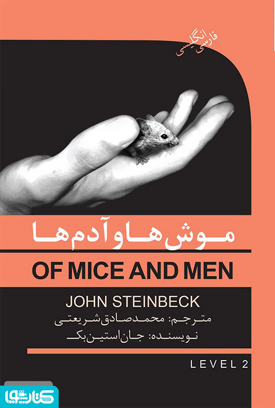 رمان موش ها و آدم ها (Of mice and men)