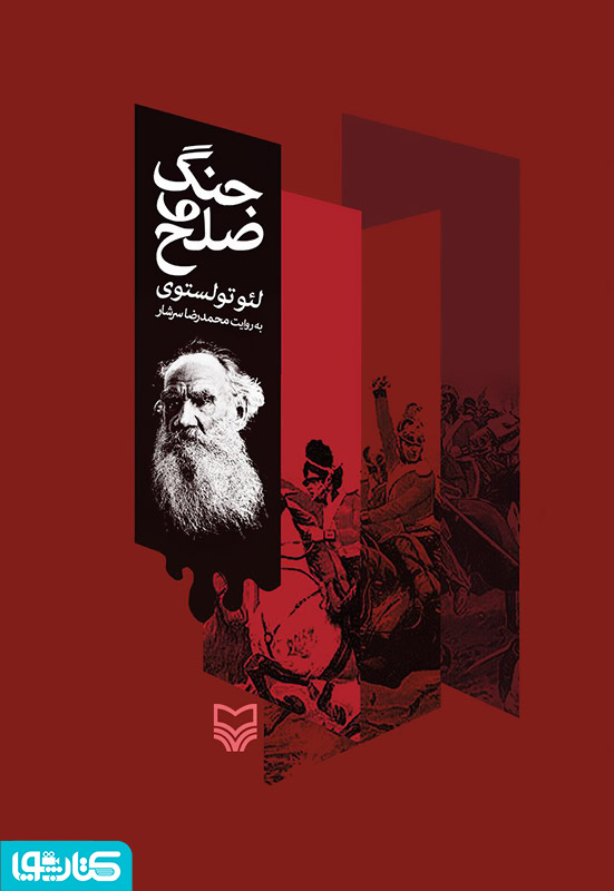 جنگ و صلح