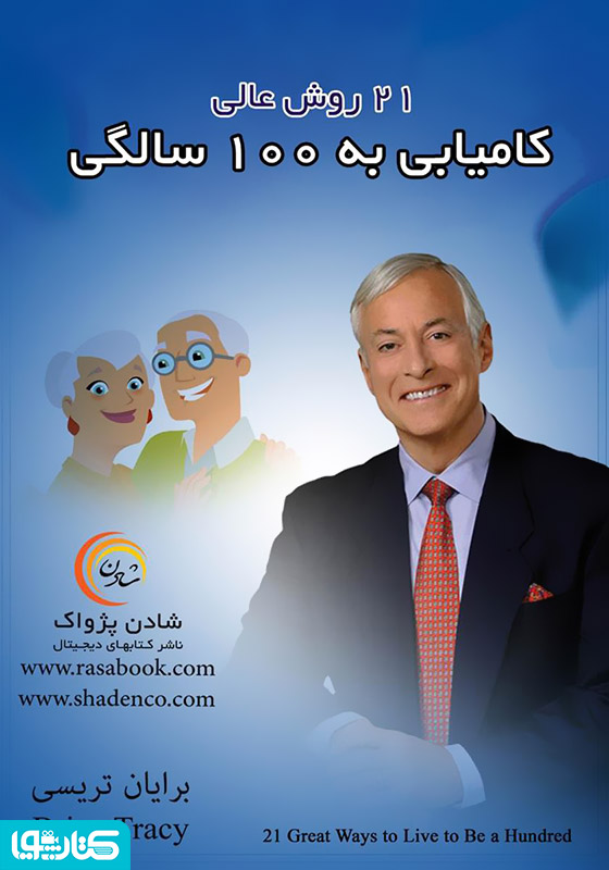 21 روش عالی کامیابی به 100 سالگی