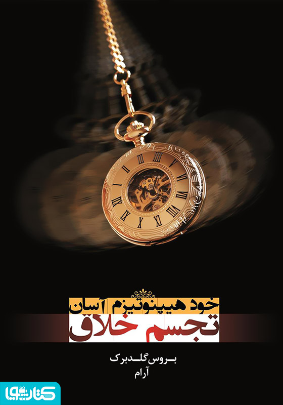 خود هیپنوتیزم آسان
