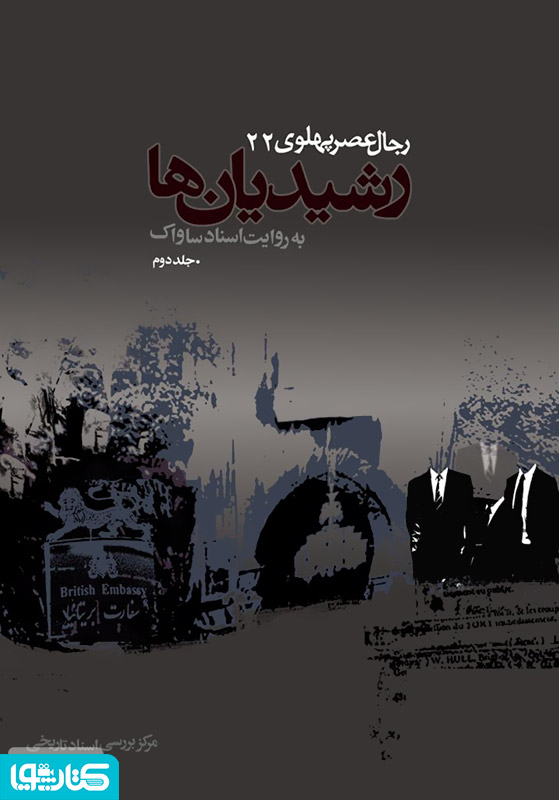 رشیدیان ها: رجال عصر پهلوی به روایت اسناد ساواک - جلد 2