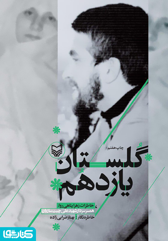 گلستان یازدهم
