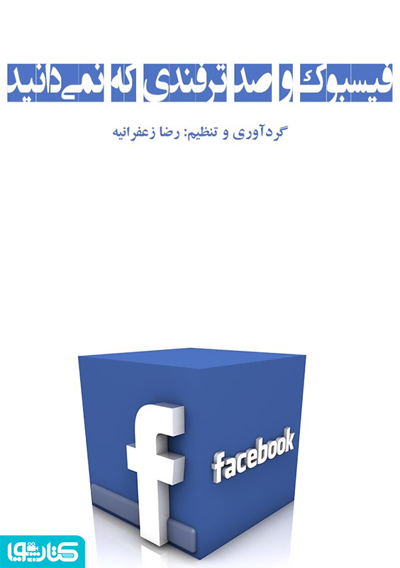 فیسبوک و صد ترفندی که نمی دانید