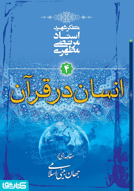 انسان در قرآن: مقدمه‌ای بر جهان‌ بینی اسلامی