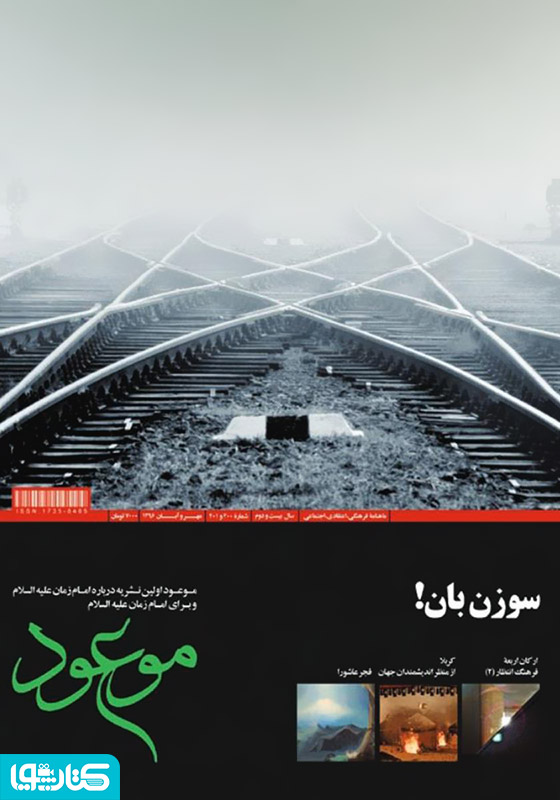 ماهنامه موعود - شماره 200 و 201