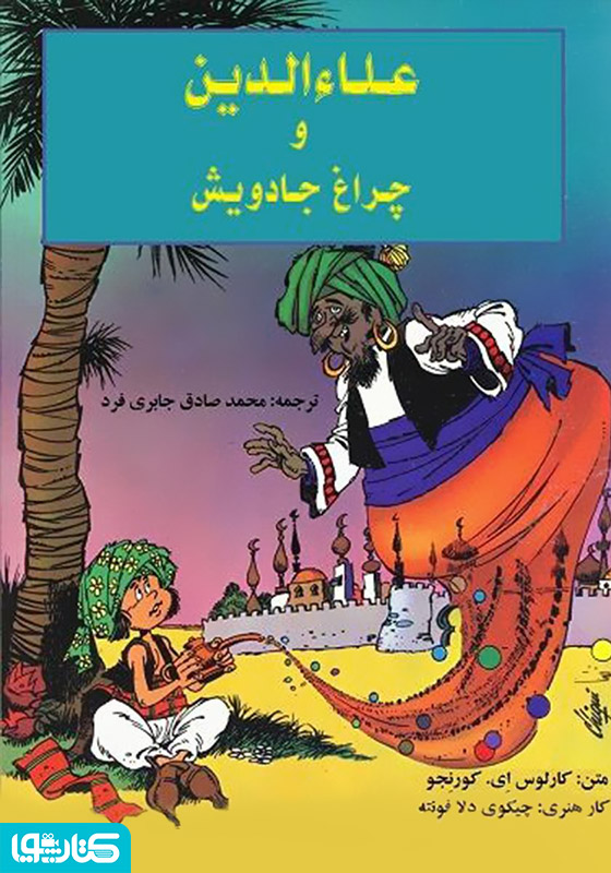 کمیک علاءالدین و چراغ جادویش