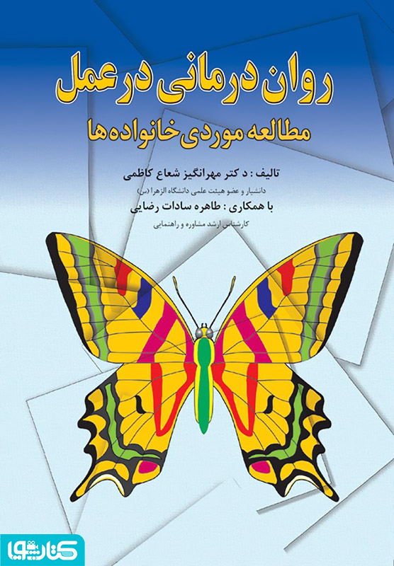 روان درمانی در عمل مطالعه ی موردی خانواده ها
