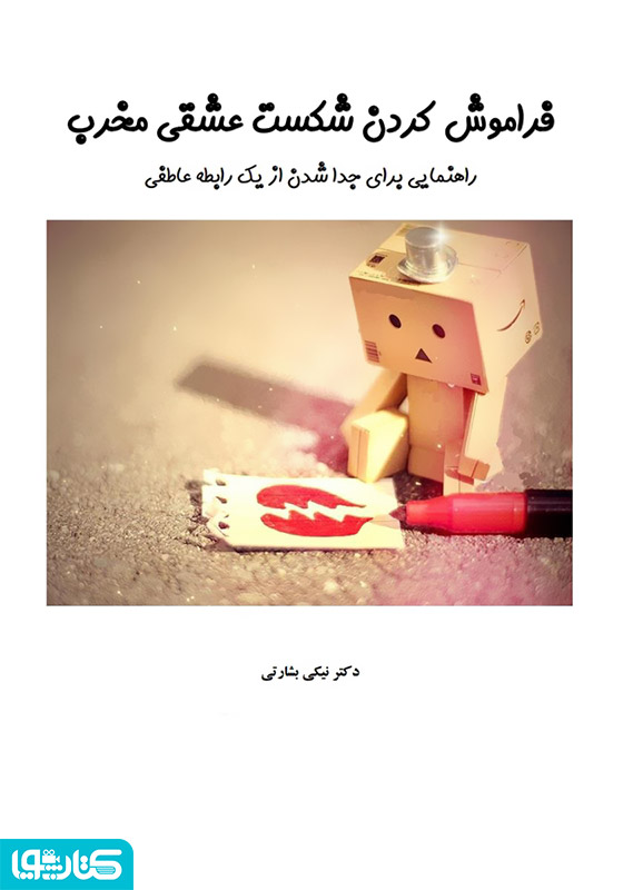 فراموش کردن شکست عشقی مخرب