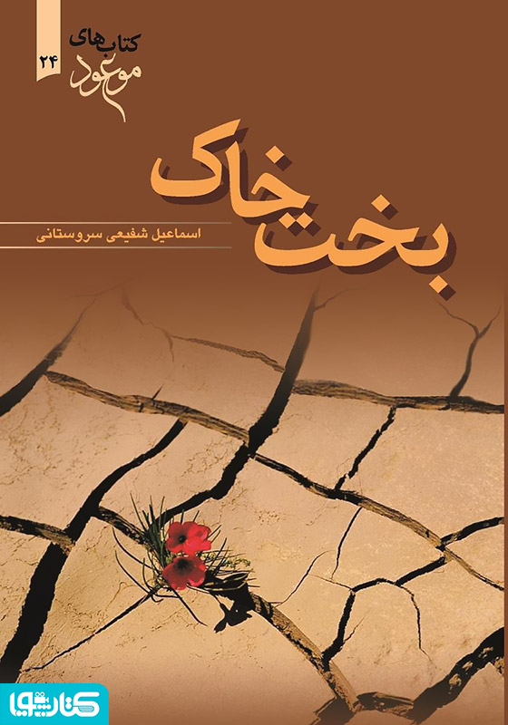 بخت خاک