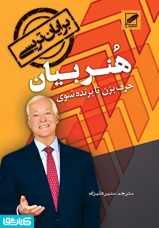 هنر بیان (حرف بزن تا برنده شوی)
