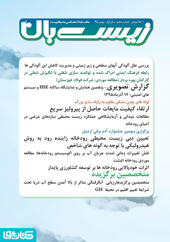 ماهنامه اختصاصی زیست‌بان آب - شماره پنجم؛ بهمن 1395