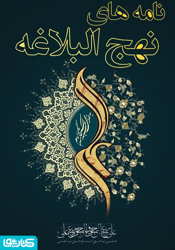 نامه‌های نهج البلاغه