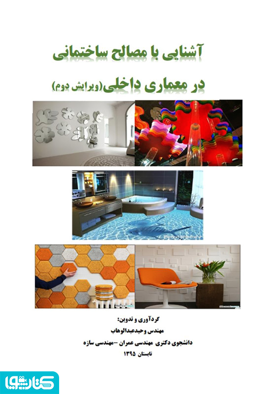 آشنایی با مصالح ساختمانی در معماری داخلی