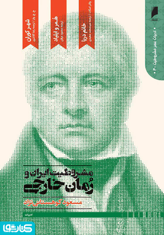 مشروطیت ایران و رمان خارجی (جلد 3)