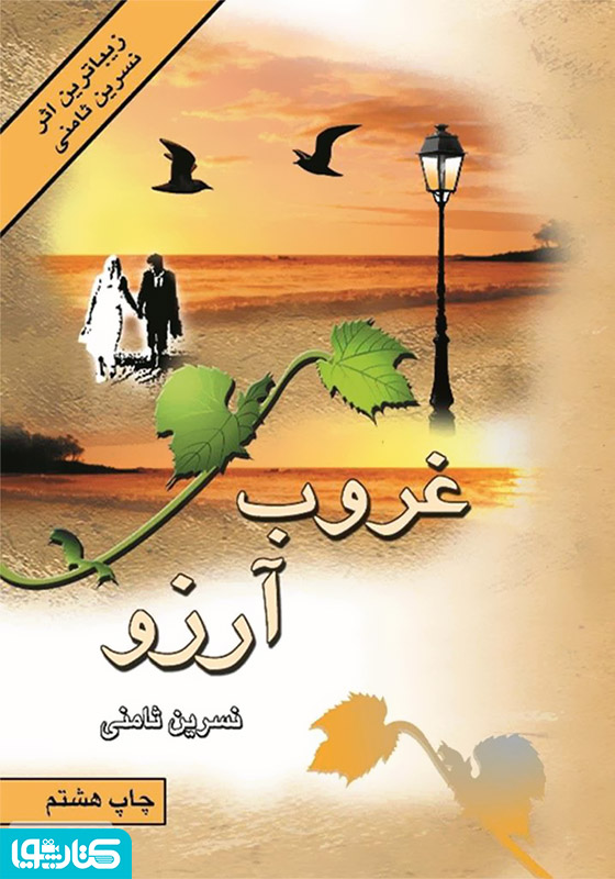 رمان غروب آرزو (عصیان)