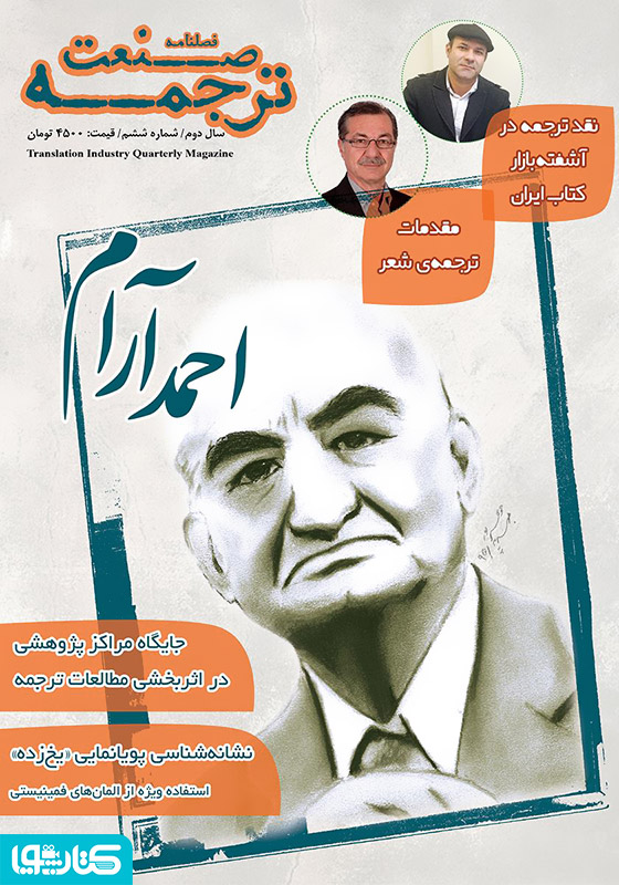فصلنامه صنعت ترجمه - شماره 6