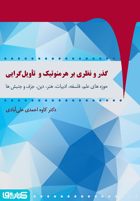 گذر و نظری بر هرمنوتیک و تأویل‌گرایی