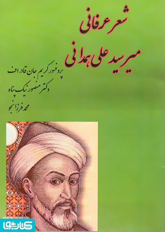 شعر عرفانی میر سید علی همدانی