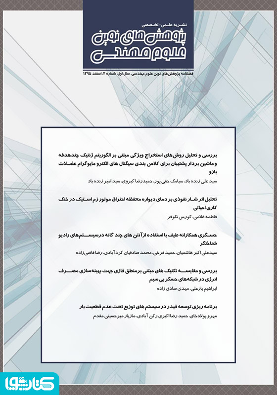 فصلنامه‌ پژوهش‌های نوین علوم مهندسی - شماره 2