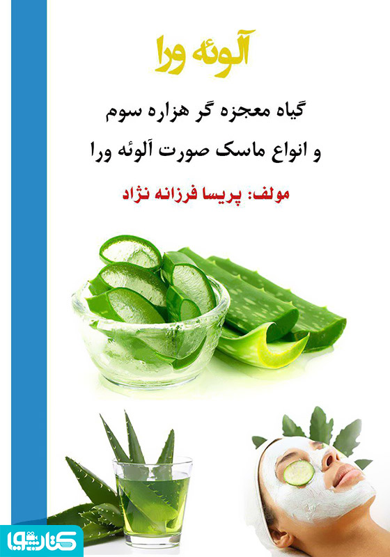 آلوئه‌ورا گیاه معجزه‌گر هزاره‌ی سوم