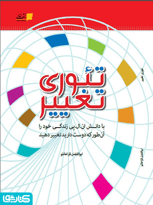 تئوری تغییر