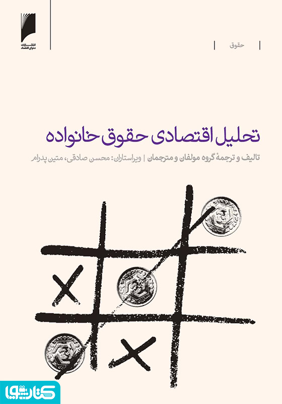 تحلیل اقتصادی حقوق خانواده
