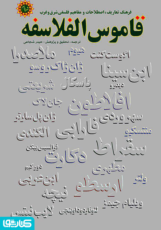 قاموس الفلاسفه