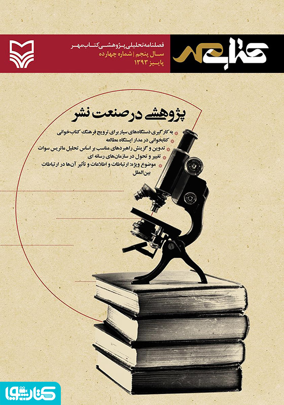 فصلنامه تحلیلی پژوهشی کتاب مهر - شماره 14